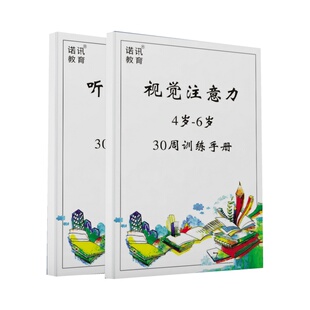 注意力专注力视觉听觉训练30周4-10岁分辨集中广度感统舒特尔方格