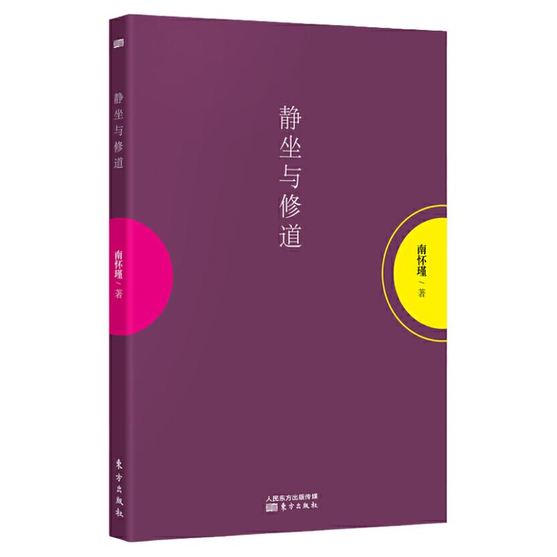 【官方正版】静坐与修道新版南怀瑾哲学知识读物哲学与人生哲学经典书籍哲学书籍大众哲学用哲学之道人民东方