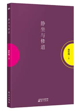 【官方正版】静坐与修道 新版 南怀瑾哲学知识读物 哲学与人生哲学经典书籍哲学书籍大众哲学用哲学之道 人民东方出版社