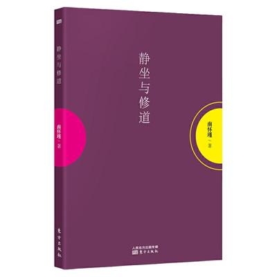 【官方正版】静坐与修道 新版 南怀瑾哲学知识读物 哲学与人生哲学经典书籍哲学书籍大众哲学用哲学之道人民东方