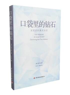 口袋里的钻石 发现你的真实光芒 恒河母著 当下的力量艾克哈特托利作序 灵性追寻者 励志心灵成长 正版图书