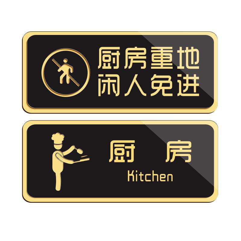 创意黑色亚克力厨房重地闲人免进标识牌酒店餐厅食堂储物间操作间消毒间凉菜区门牌出餐口温馨提示牌贴定制作