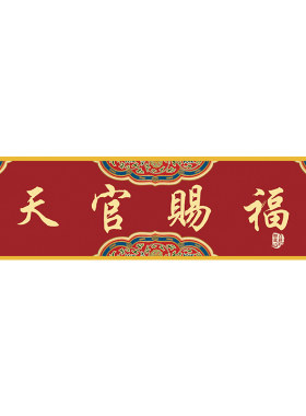 2026乔迁必备天官赐福门楣挂画