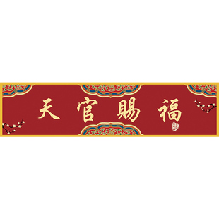 天官赐福牌匾门楣入户门上方挂画2026马年春节氛围装饰场景布置QT