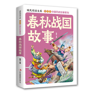 春秋战国故事彩图版一部故事性的历史教科书一部阅读历史全貌的快速读本一本明是非知兴替增智慧的首选历史范本青少年课外阅读书籍