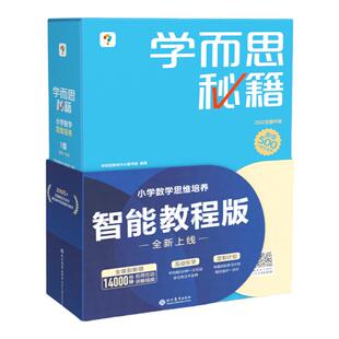 学而思秘籍(新版升级) 小学数学 思维培养智能教辅 基本功天天练奥数思维训练小蓝盒1-6年级培优教材一题一讲-CB