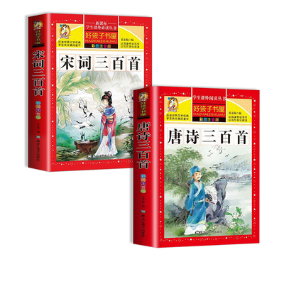 正版速发 彩图注音版唐诗三百首 古诗三百首幼儿早教启蒙古诗小学生注音版小学儿童古诗300首幼儿园学前古诗书lxr