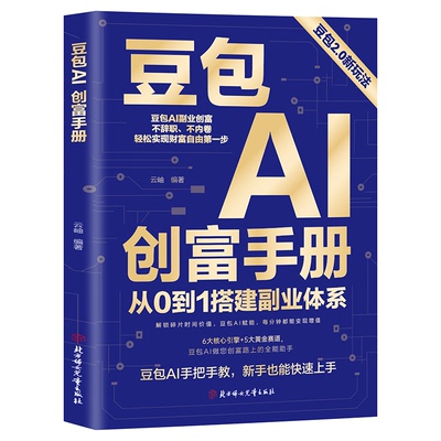 【抖音同款】豆包AI创富手册 官方正版 迅速玩转从0到1搭建副业体系高效吃透红利 零基础玩转人工智能副业变现AI时代生存指南手册