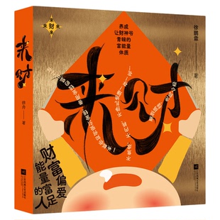 来财【赠送招财手机贴5+财库贴1】养成让财神爷青睐的富能量体质财富偏爱能量富足的人稳健性理财人群财富指南如何守住自己的钱袋