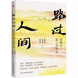 正版 路过人间：是遇见是心有所念 央视朗读者初中语文教材阅读篇目 亲情,友情,师生情等7大主题讲述人生情感和境遇探讨生命的意义