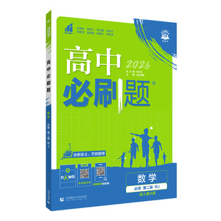 2026高中必刷题语文数学英语物理化学生物政治历史地理高中生高一高二上下册必修选择性选修第一二三四册配套新高考教材同步训练册