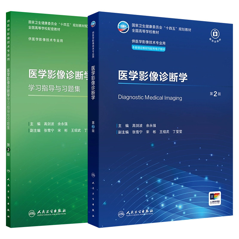 人卫医学影像诊断学教材习题集