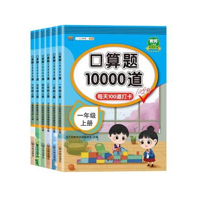 口算题10000道一二三四五六年级上下册数学应用题思维训练小学生同步练习册速算人教版每天100道算术题1020100以内加减法口算题卡
