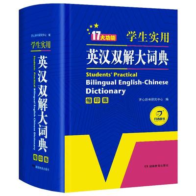 英汉双解大词典小初高大学通用版