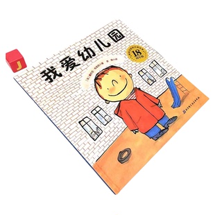我爱幼儿园的一天幼儿园里我最棒全3册 孙俪推荐精装入园准备绘本