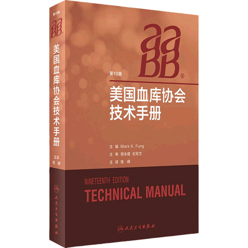 AABB美国血库协会技术手册国际输血医学经典书籍中华医学会临床输血学分会输血医学血液血液检验血型人民卫生出版社AABB技术手册