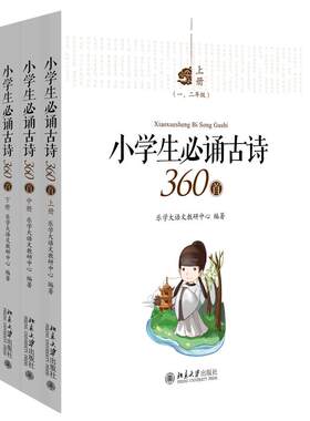 小学生必诵古诗360首 全三册 乐学大语文教研 小学生古诗分级阅读 孩子阅读古诗文读物 乐学古诗古文分级读物 北京大学旗舰店正版