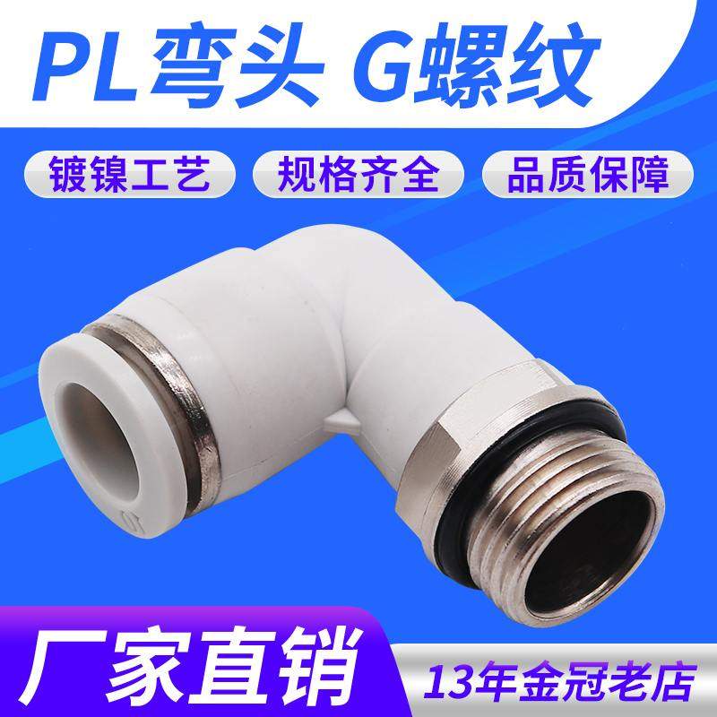 气动气管接头白色G螺纹弯头PL4/6/8/10/12-01-02-03-04带密封圈M5