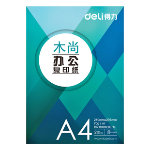 得力A4纸打印复印纸单包500张打印纸白纸70g办公用品学生用草稿纸