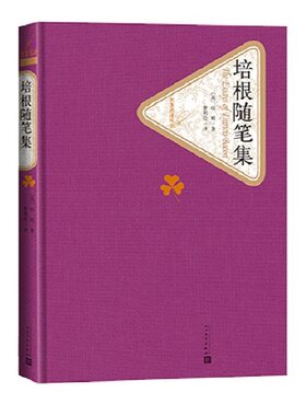 培根随笔集 精装版 人民文学出版社名著名译系列 培根著 内容涉及人类生活的方方面面课外阅读世界名著外国文学小说书正版