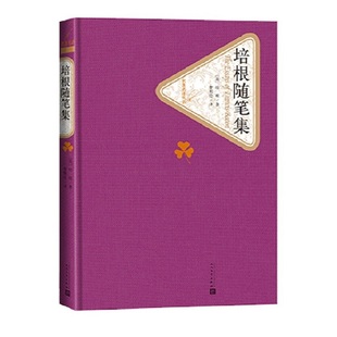 培根随笔集 精装版 人民文学出版社名著名译系列 培根著 内容涉及人类生活的方方面面课外阅读世界名著外国文学小说书正版