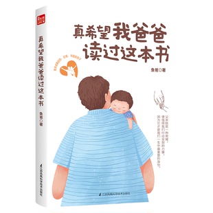 真希望我爸爸读过这本书 爸爸的陪伴 成就自觉自信有爱的孩子做个好爸爸原生家庭刚刚好的养育