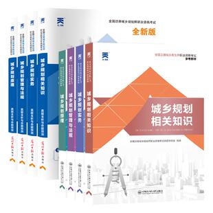 赠电子题库】2024注册城乡规划师考试教材2024年历年真题试卷题库注规模拟试题2024城市规划原理实务国土空间管理与法规相关知识