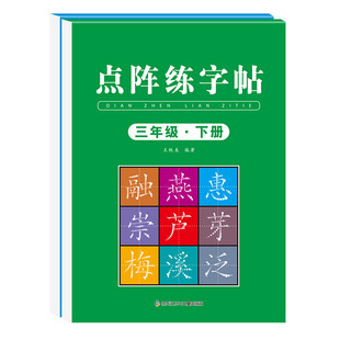 三年级下册同步练字帖2026人教版语文同步字帖练字本3年级下学期课本生字组词练习字帖写字课课练小学生专用练字帖硬笔书法练字帖