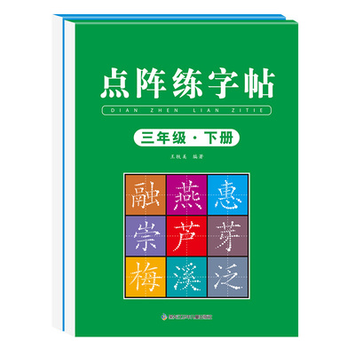 三年级下册同步练字帖2026人教版语文同步字帖练字本3年级下学期课本生字组词练习字帖写字课课练小学生专用练字帖硬笔书法练字帖
