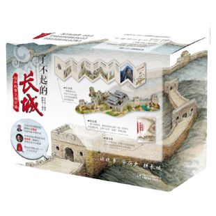 了不起的长城  有声故事立体拼插 读故事、听故事、做手工、学历史，适合7-12岁孩子，多维度激发孩子对历史的热爱，轻松学历史