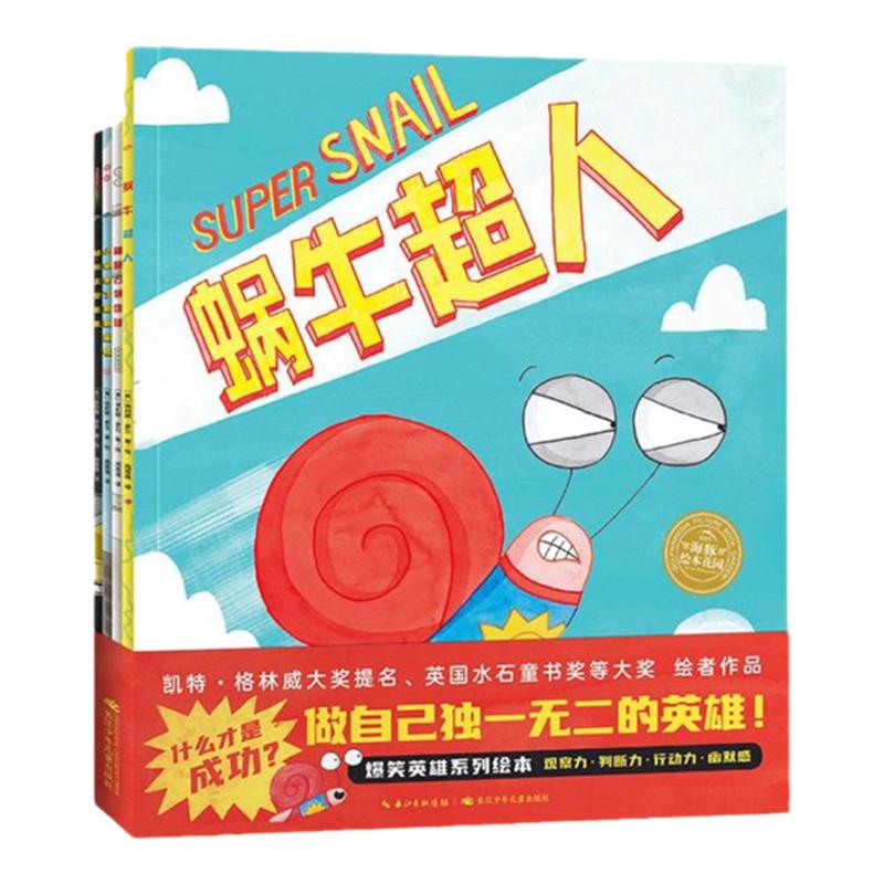 【点读版】蜗牛超人爆笑英雄绘本全4册平装3-6岁孩子锻炼思维仔细观察积极解决问题的绘本凯特格林威大奖提名书籍做自己的英雄