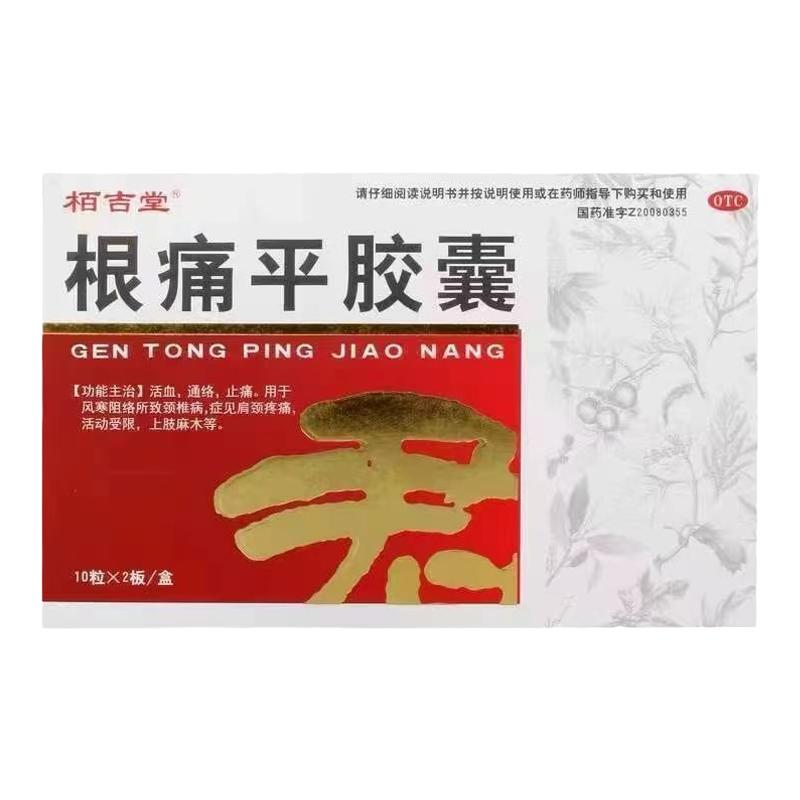 专业治麻木拘挛手脚麻木头痛根痛平胶囊正品颈椎压迫神经胳膊手麻