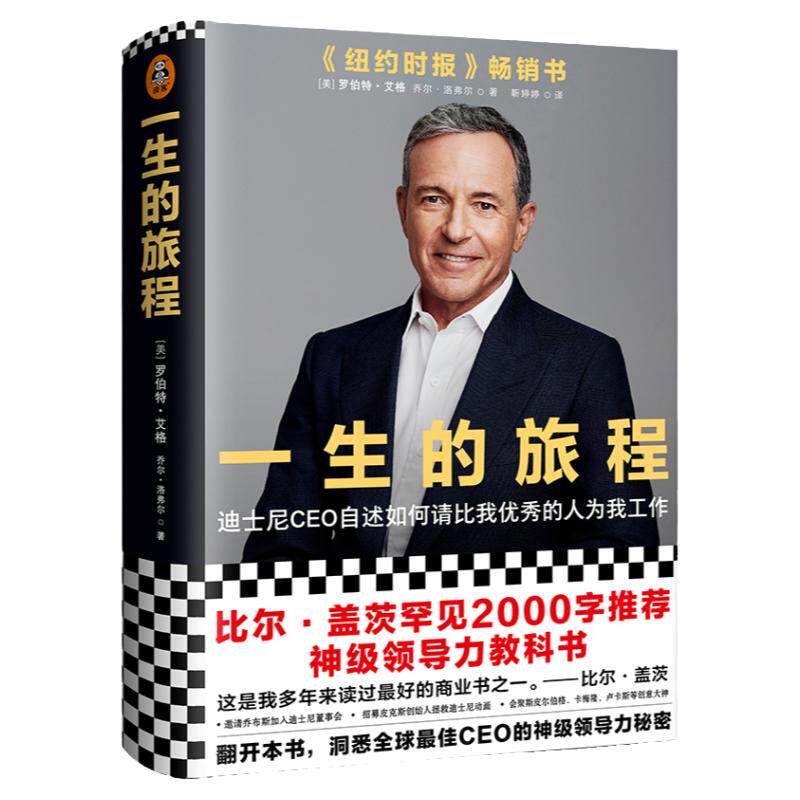 一生的旅程 修订版 罗伯特艾格著 打造超级IP秘籍迪士尼CEO自述流量打造IP的经营哲学传记经管励志企业管理书籍 中信