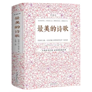 最美的诗歌 选本赞美诗歌鉴赏中国古代现代诗歌散文欣赏精选语文选修诗歌朗诵书籍鉴赏高考语文高中选修现当代诗歌精选集