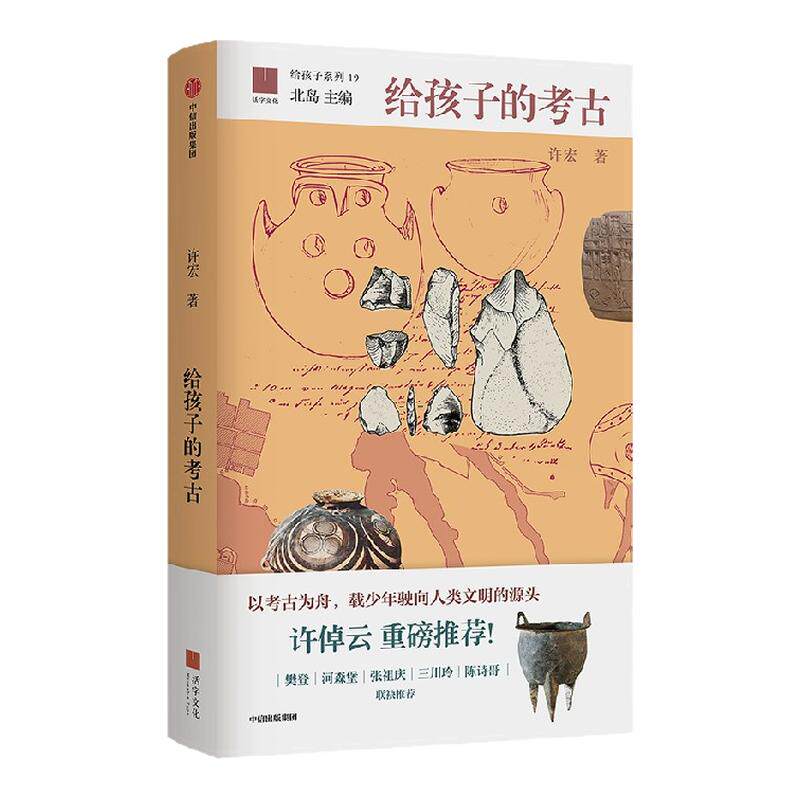 【2026文津奖】给孩子的考古 许宏著许倬云推荐 考古文物文博历史文化十三邀二里头青铜器三星堆何以中国