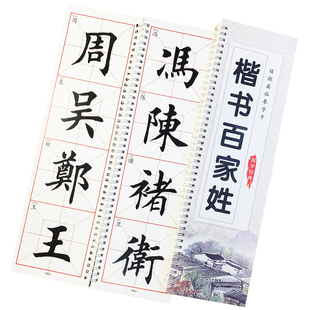 高清印刷毛笔楷书百家姓欧体田楷近距离临摹大字卡铜版纸米格字帖