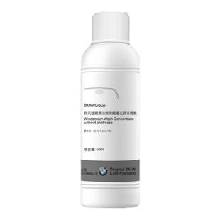 BMW/宝马官方原厂玻璃水浓缩夏季汽车强力去油膜清洁雨刮水车用