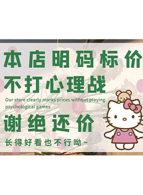 【全网特价】谢绝还价提示牌