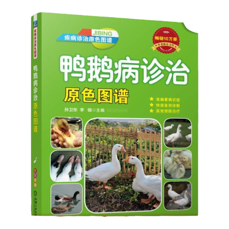 官网正版 鸭鹅病诊治原色图谱 孙卫东 李银 流行特点 诊断治疗 营养代谢 农业养殖技术指南