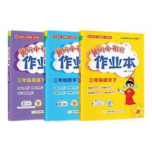 广东适用2026黄冈小状元作业本一二三四五六年级下册上册语文数学英语科学同步练习册全套人教版北师大版小学同步训练题黄岗天天练