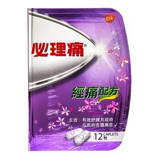 【3盒】必理痛香港痛经止痛药经痛配方12粒姨妈痛月经痛必理通