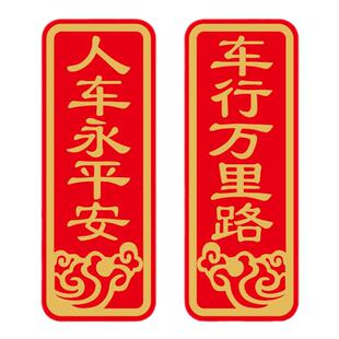 2026马年过年春节对车贴联车行万里路汽车用对联贴纸冰箱车门磁贴