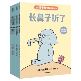 小猪小象情商启蒙绘本全8册3-6岁如何正确相处教育启蒙故事书
