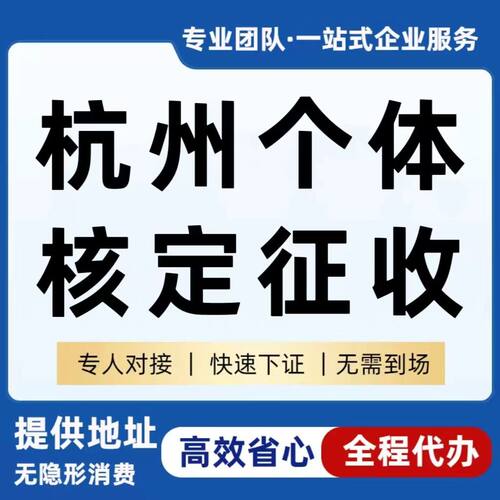 杭州核定征收个体户小额双免节税合理纳税电商财税合规