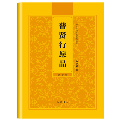 普贤行愿品读诵本正版书籍 普贤行愿品经书原文注音版 普贤行愿品诵读本原版带拼音 中华国学经典书籍 巴蜀书社