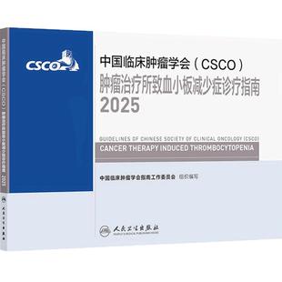 csco指南2025肿瘤治疗所致血小板减少症诊疗乳腺癌非小细胞肺癌临床内科手白血病造血干细胞移植治疗血液系统疾病抗癌2024合订本