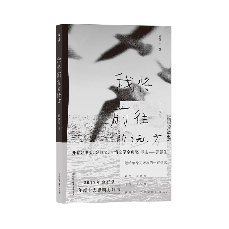 后浪官方正版现货《我将前往的远方》郭强生著 献给单身初老族的一首情歌 亲密关系港台文学散文书籍