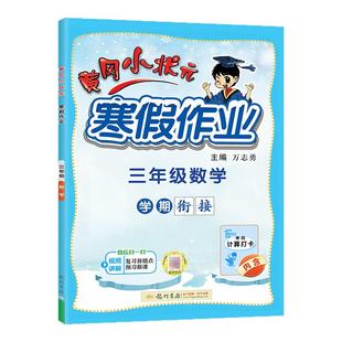 2024春黄冈小状元寒假作业数学三年级上册学期衔接下册寒假生活快乐寒假阅读理解专项训练寒假计算打卡黄岗小壮元小学3年级上学期
