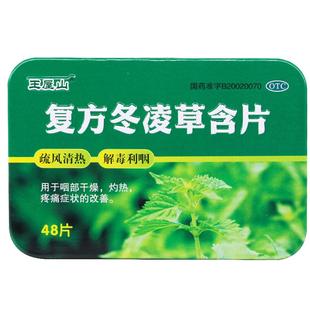 王屋山复方冬凌草含片48片清热解毒利咽咽部疼痛药官方旗舰店正品