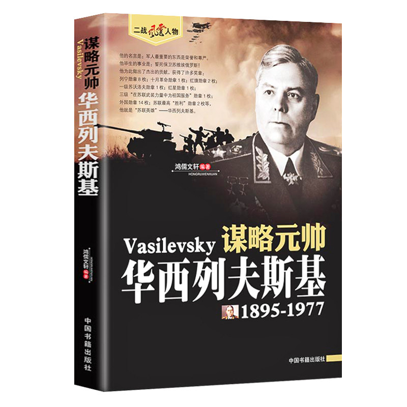 谋略元帅华西列夫斯基1895-1977二战风云人物二战历史人物传记苏联元帅卫国战争书籍